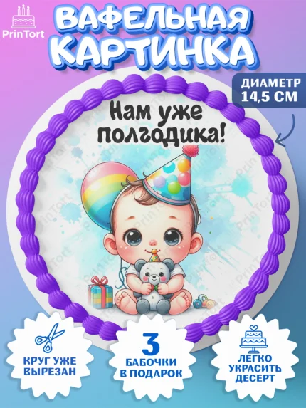Вафельный круг 14.5см, День Рождение малыша, Мальчик, 6 месяцев, День рождения, арт. PT620879