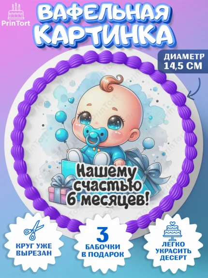 Вафельный круг 14.5см, День Рождение малыша, Мальчик, 6 месяцев, День рождения, арт. PT620880