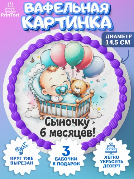 Вафельный круг 14.5см, День Рождение малыша, Мальчик, 6 месяцев, День рождения, арт. PT620881