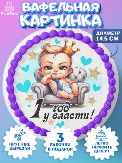 Вафельный круг 14.5см, День Рождение малыша, Мальчик, 1 год, День рождения, арт. PT620887