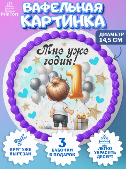 Вафельный круг 14.5см, День Рождение малыша, Мальчик, 1 год, День рождения, арт. PT620888