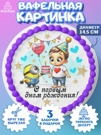 Вафельный круг 14.5см, День Рождение малыша, Мальчик, 1 год, День рождения, арт. PT620889