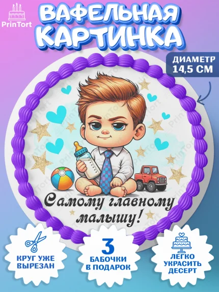 Вафельный круг 14.5см, День Рождение малыша, Мальчик, 1 год, День рождения, арт. PT620890