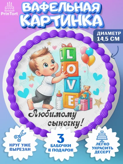 Вафельный круг 14.5см, День Рождение малыша, Мальчик, 1 год, День рождения, арт. PT620891