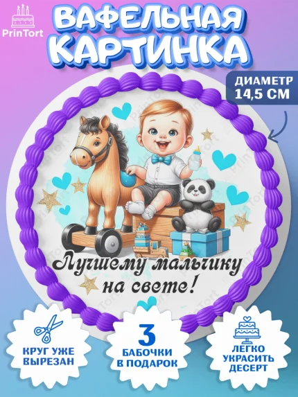 Вафельный круг 14.5см, День Рождение малыша, Мальчик, 1 год, День рождения, арт. PT620892