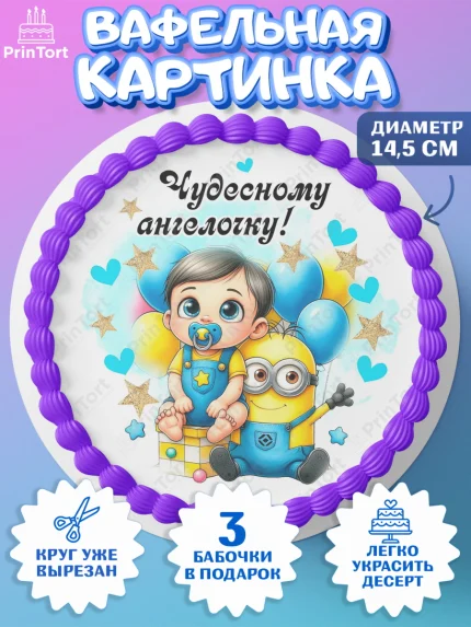 Вафельный круг 14.5см, День Рождение малыша, Мальчик, 1 год, День рождения, арт. PT620893