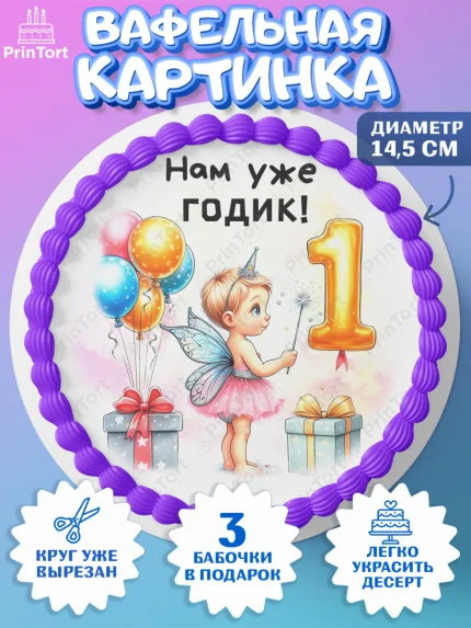 Вафельный круг 14.5см, День Рождение малышки, Девочка, 1 год, День рождения, арт. PT620908