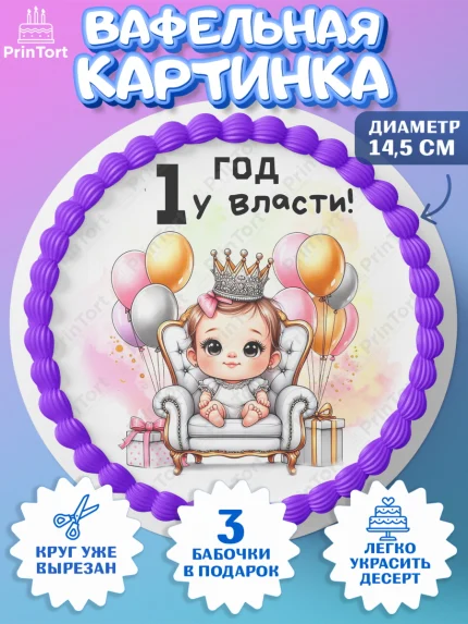 Вафельный круг 14.5см, День Рождение малышки, Девочка, 1 год, День рождения, арт. PT620909