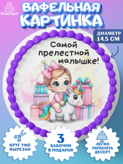 Вафельный круг 14.5см, День Рождение малышки, Девочка, 1 год, День рождения, арт. PT620910