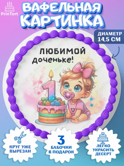 Вафельный круг 14.5см, День Рождение малышки, Девочка, 1 год, День рождения, арт. PT620911