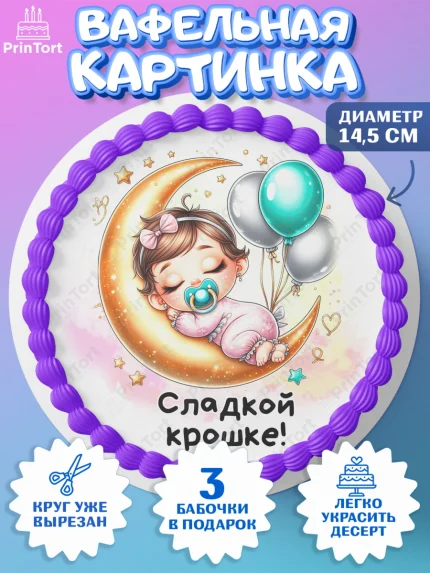 Вафельный круг 14.5см, День Рождение малышки, Девочка, 1 год, День рождения, арт. PT620912