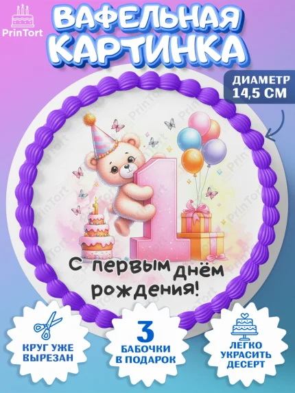 Вафельный круг 14.5см, День Рождение малышки, Девочка, 1 год, День рождения, арт. PT620913