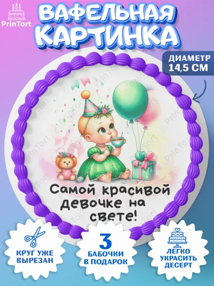 Вафельный круг 14.5см, День Рождение малышки, Девочка, 1 год, День рождения, арт. PT620914