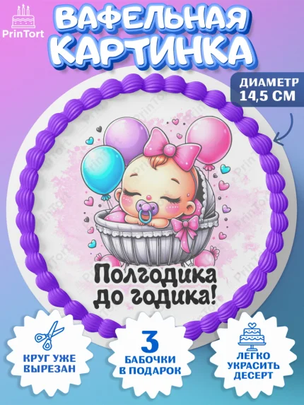 Вафельный круг 14.5см, День рождения малышки, Девочка, 6 месяцев, День рождения, арт. PT620948