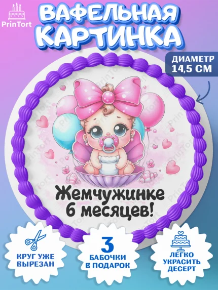 Вафельный круг 14.5см, День рождения малышки, Девочка, 6 месяцев, День рождения, арт. PT620949