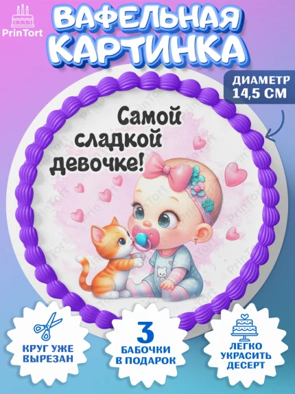 Вафельный круг 14.5см, День рождения малышки, Девочка, 6 месяцев, День рождения, арт. PT620950