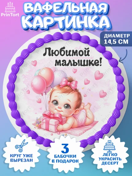 Вафельный круг 14.5см, День рождения малышки, Девочка, 6 месяцев, День рождения, арт. PT620951