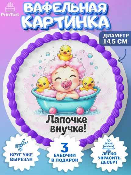 Вафельный круг 14.5см, День рождения малышки, Девочка, 6 месяцев, День рождения, арт. PT620952