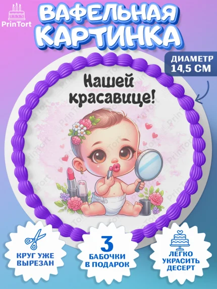 Вафельный круг 14.5см, День рождения малышки, Девочка, 6 месяцев, День рождения, арт. PT620953