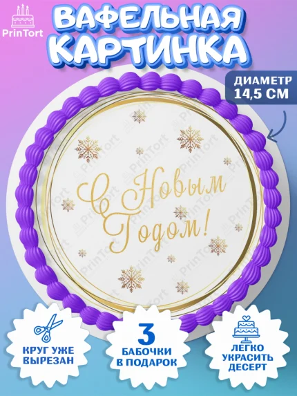 Вафельный круг 14.5см, Новый год, 2026, Новый год2026, Лошадь, лошадка, год лошади, Девочка, арт. PT621081
