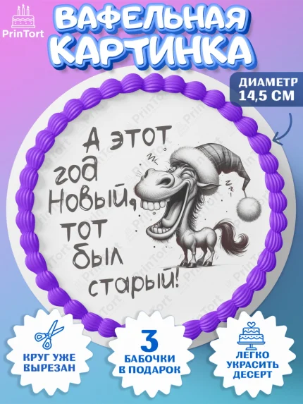Вафельный круг 14.5см, Новый год, 2026, Новый год2026, Лошадь, лошадка, год лошади, Девочка, арт. PT621084