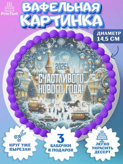 Вафельный круг 14.5см, Новый год, 2026, Новый год2026, Лошадь, лошадка, год лошади, Девочка, арт. PT621090