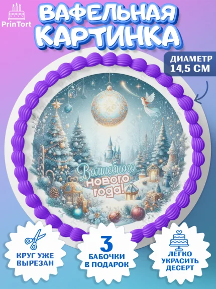 Вафельный круг 14.5см, Новый год, 2026, Новый год2026, Лошадь, лошадка, год лошади, Девочка, арт. PT621092