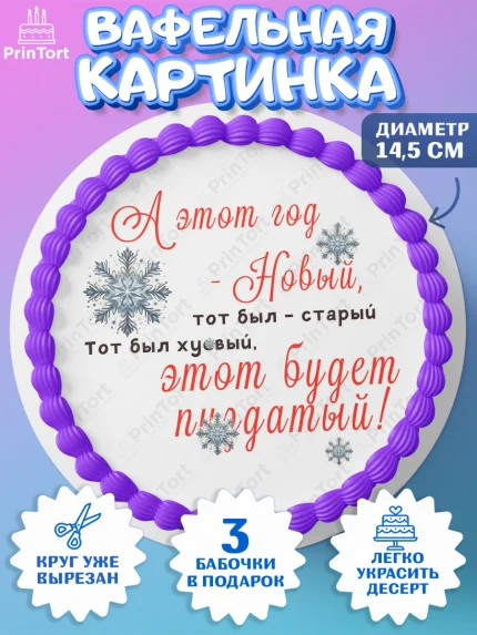 Вафельный круг 14.5см, Новый год, 2026, Новый год2026, Лошадь, лошадка, год лошади, Девочка, арт. PT621093