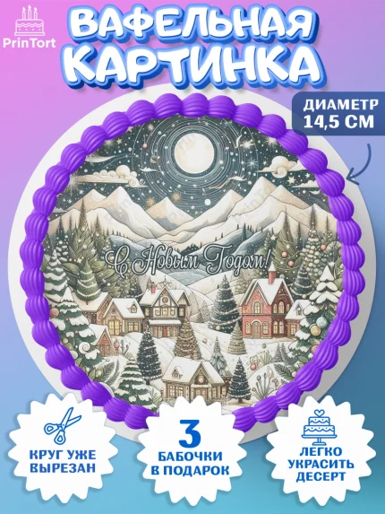 Вафельный круг 14.5см, Новый год, 2026, Новый год2026, Лошадь, лошадка, год лошади, Девочка, арт. PT621096