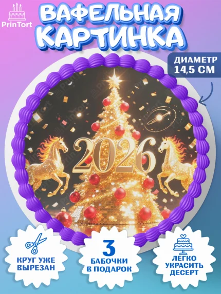 Вафельный круг 14.5см, Новый год, 2026, Новый год2026, Лошадь, лошадка, год лошади, Девочка, арт. PT621098