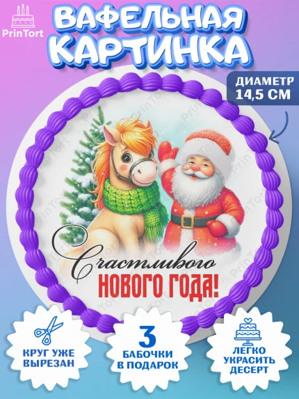 Вафельный круг 14.5см, Год лошади, Новый год, 2026, лошадь, лошадка, Ёлка, дед Мороз, Девочка, арт. PT621221