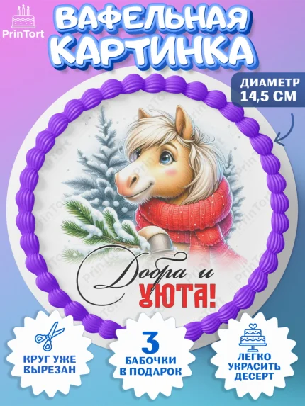 Вафельный круг 14.5см, Год лошади, Новый год, 2026, лошадь, лошадка, Ёлка, дед Мороз, Девочка, арт. PT621222