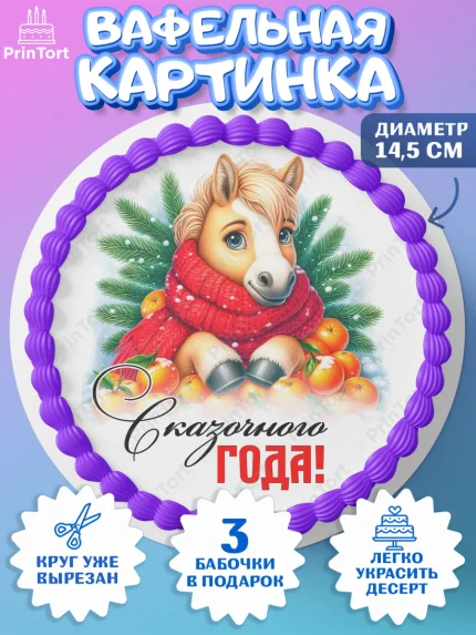 Вафельный круг 14.5см, Год лошади, Новый год, 2026, лошадь, лошадка, Ёлка, дед Мороз, Девочка, арт. PT621223