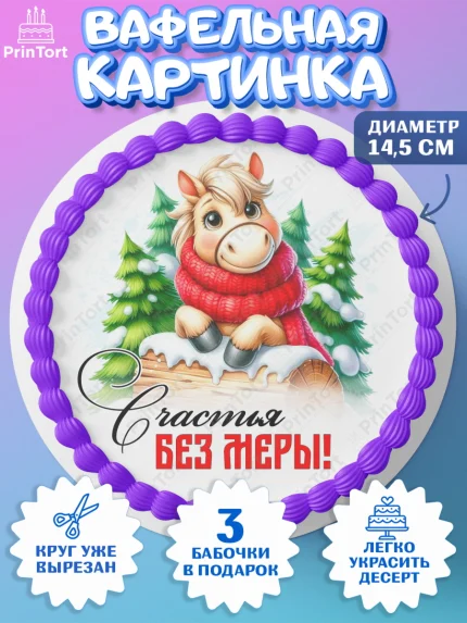 Вафельный круг 14.5см, Год лошади, Новый год, 2026, лошадь, лошадка, Ёлка, дед Мороз, Девочка, арт. PT621224