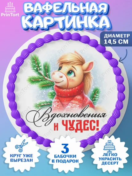 Вафельный круг 14.5см, Год лошади, Новый год, 2026, лошадь, лошадка, Ёлка, дед Мороз, Девочка, арт. PT621225