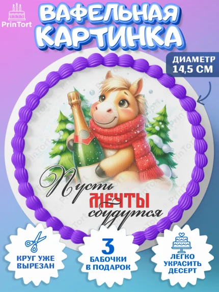 Вафельный круг 14.5см, Год лошади, Новый год, 2026, лошадь, лошадка, Ёлка, дед Мороз, Девочка, арт. PT621226