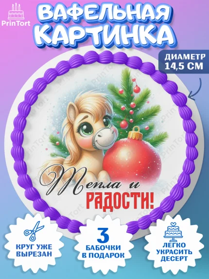 Вафельный круг 14.5см, Год лошади, Новый год, 2026, лошадь, лошадка, Ёлка, дед Мороз, Девочка, арт. PT621227