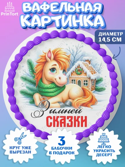 Вафельный круг 14.5см, Год лошади, Новый год, 2026, лошадь, лошадка, Ёлка, дед Мороз, Девочка, арт. PT621228