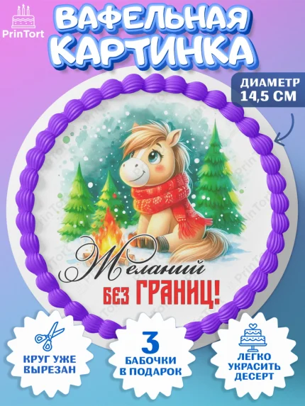 Вафельный круг 14.5см, Год лошади, Новый год, 2026, лошадь, лошадка, Ёлка, дед Мороз, Девочка, арт. PT621229