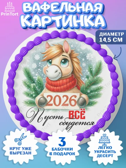 Вафельный круг 14.5см, Год лошади, Новый год, 2026, лошадь, лошадка, Ёлка, дед Мороз, Девочка, арт. PT621230