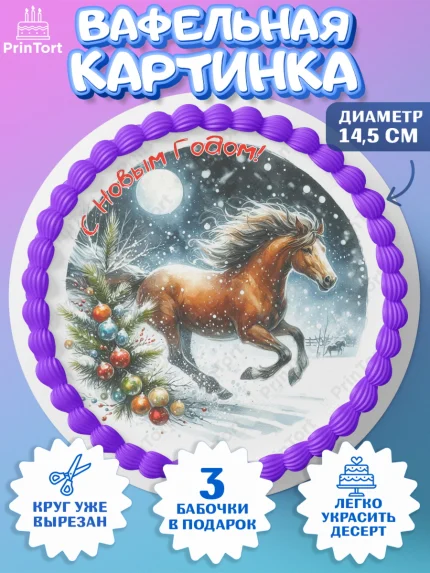 Вафельный круг 14.5см, Год лошади 2026, Новый год, 2026, лошадь, лошадка, Ёлка, дед Мороз, арт. PT621314
