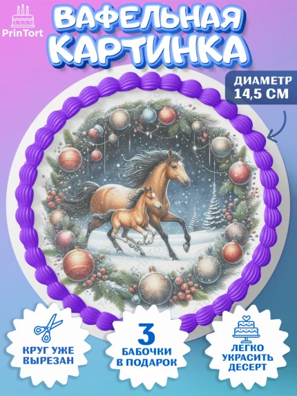 Вафельный круг 14.5см, Год лошади 2026, Новый год, 2026, лошадь, лошадка, Ёлка, дед Мороз, арт. PT621320