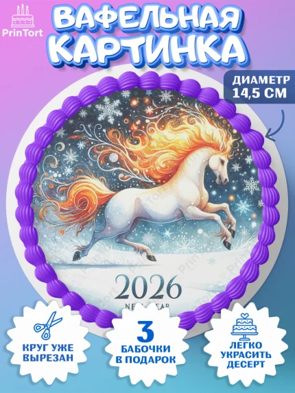 Вафельный круг 14.5см, Год лошади 2026, Новый год, 2026, лошадь, лошадка, Ёлка, дед Мороз, арт. PT621323