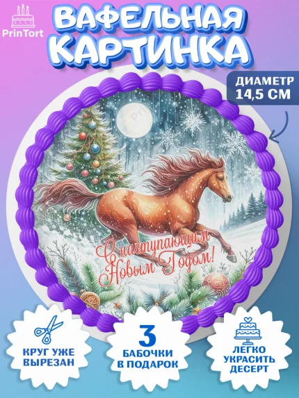 Вафельный круг 14.5см, Год лошади 2026, Новый год, 2026, лошадь, лошадка, Ёлка, дед Мороз, арт. PT621324