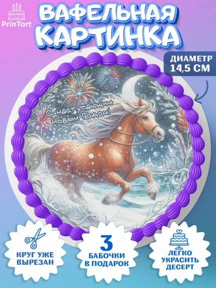 Вафельный круг 14.5см, Год лошади 2026, Новый год, 2026, лошадь, лошадка, Ёлка, дед Мороз, арт. PT621325