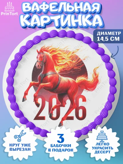 Вафельный круг 14.5см, Год лошади 2026, Новый год, 2026, лошадь, лошадка, Ёлка, дед Мороз, арт. PT621326