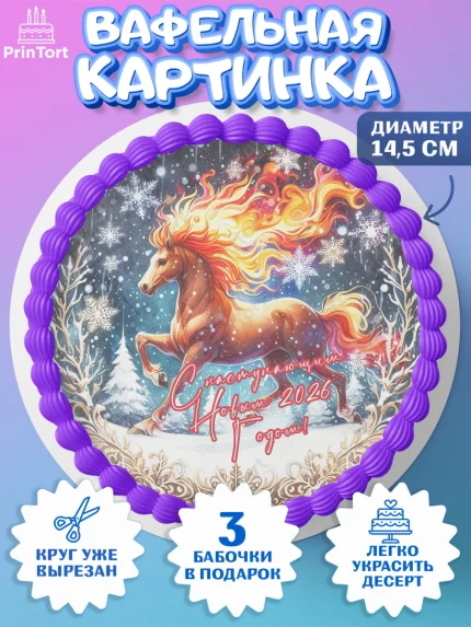 Вафельный круг 14.5см, Год лошади 2026, Новый год, 2026, лошадь, лошадка, Ёлка, дед Мороз, арт. PT621327