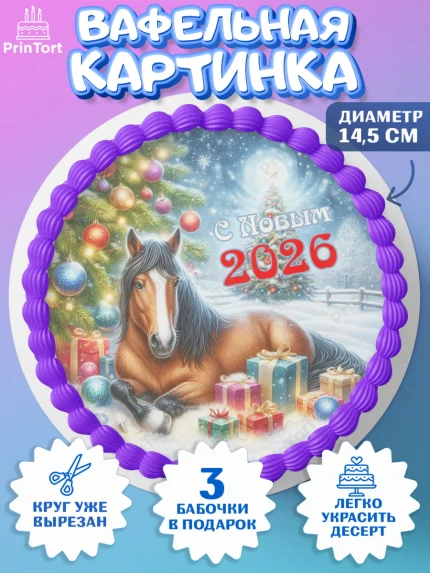 Вафельный круг 14.5см, Год лошади 2026, Новый год, 2026, лошадь, лошадка, Ёлка, дед Мороз, арт. PT621328