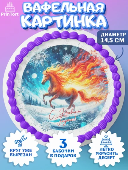 Вафельный круг 14.5см, Год лошади 2026, Новый год, 2026, лошадь, лошадка, Ёлка, дед Мороз, арт. PT621329