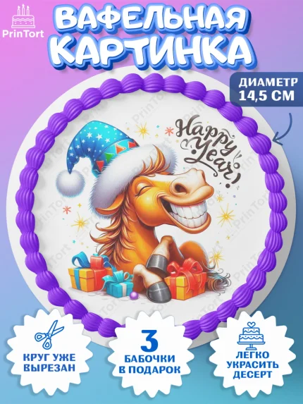 Вафельный круг 14.5см, Год лошади 2026, Новый год, 2026, лошадь, лошадка, Ёлка, дед Мороз, арт. PT621330